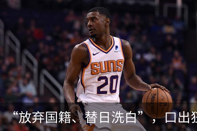 “放弃国籍、替日洗白”，口出狂言的赵立新，现状曝光大快人心