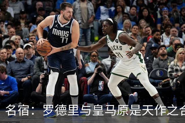 名宿：罗德里与皇马原是天作之合 希望维尼修斯别停在天赋兑现上