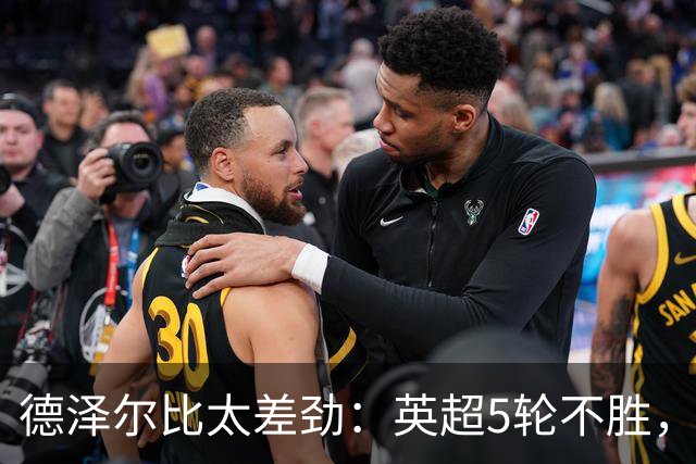 德泽尔比太差劲：英超5轮不胜，球迷提前离场，8.2亿欧豪阵也没用